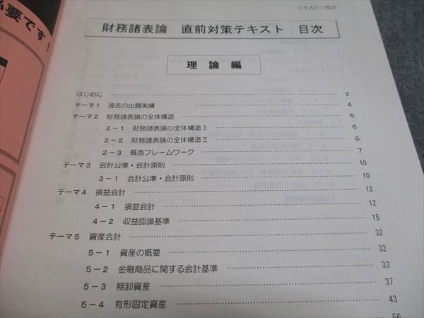 TAC 税理士講座 財務諸表論 直前対策テキスト 2025年度合格目標 TAC 税理士講座 財務諸表論 直前対策テキスト 2025年度合格目標