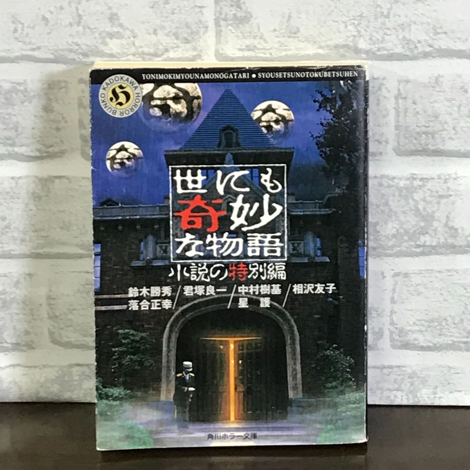 世にも奇妙な物語 小説の特別編 (角川ホラー文庫 76-1) 鈴木