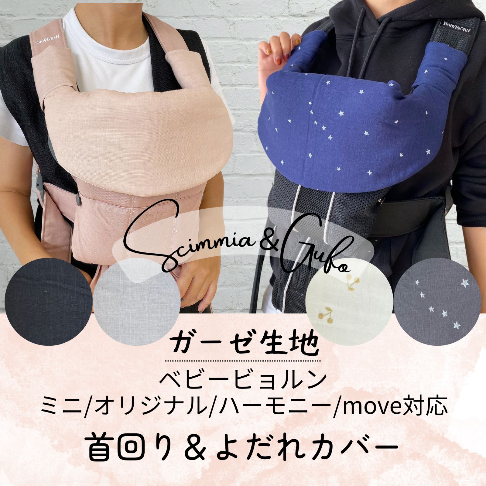 ガーゼ♪ベビービョルンmini/ハーモニー等対応:よだれカバー&首回り 