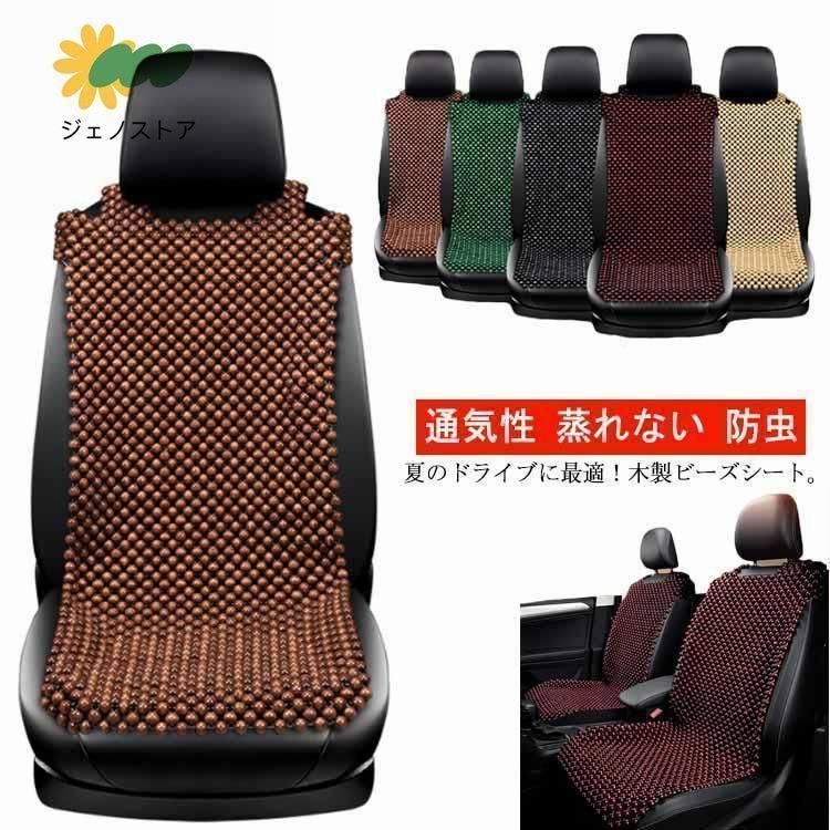 木製ビーズ シートカバー 車 シートカバー ウッドビーズ 車用 内装パーツ カークッション カーシート L字型クッション 通気性 蒸れない 防