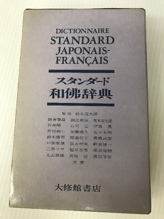 スタンダード和佛辞典 大修館書店 季雄