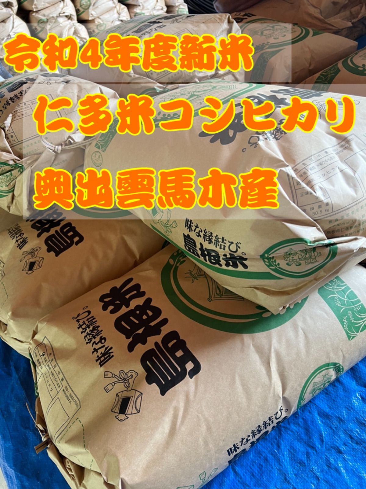 島根県奥出雲町大馬木産、新米、玄米20キロ 島根県奥出雲町大馬木産、新米、玄米20キロ