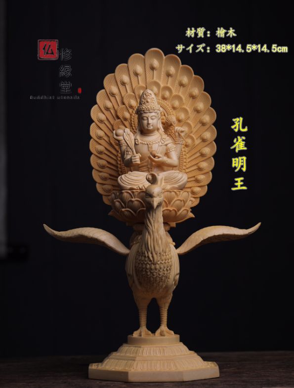修縁堂】最高級 木彫仏像 孔雀明王座像 彫刻 一刀彫 天然木檜材 仏師で 