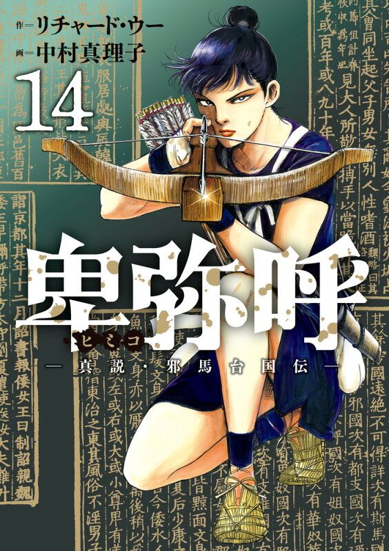 卑弥呼―真説・邪馬台国伝― 1~18巻 卑弥呼 －真説・邪馬台国伝－ (全18巻) Kindle版