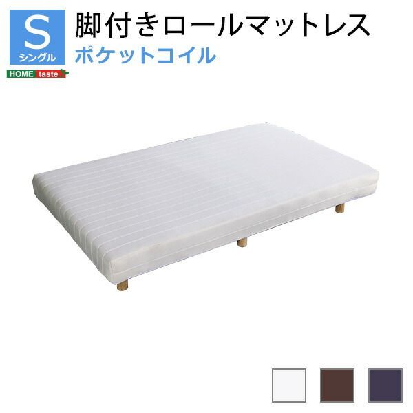 新発想で搬入も組立カンタン！やわらかな寝心地 脚付きロールマットレス（ポケットコイルスプリング)シングルサイズ