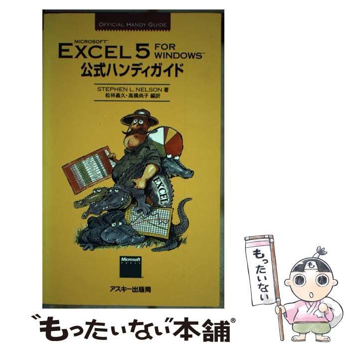 中古】 EXCEL 5 FOR WINDOWS公式ハンディガイド MICROSOFT (Official