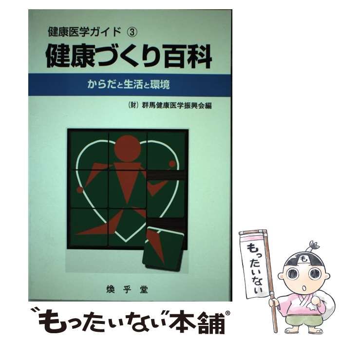 中古】 健康づくり百科ーからだと生活と環境 （健康医学ガイド （3