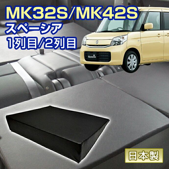 スペーシア MK32S|MK42S 車中泊 すきまクッション 4個セット 1列目 2列目 SM2個|SS2個 マット シートフラットクッション スペースクッション マットレス ベッド オートキャンプ 日本製