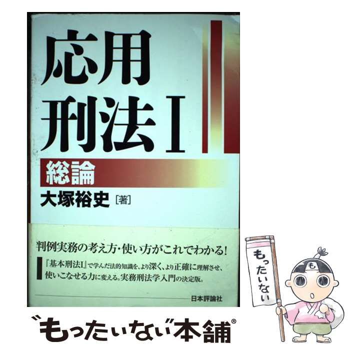 基本刑事訴訟法 I・II + 応用刑法 I・II 基本刑事訴訟法 I・II + 応用刑法 I・II 基本刑法I 総論［第