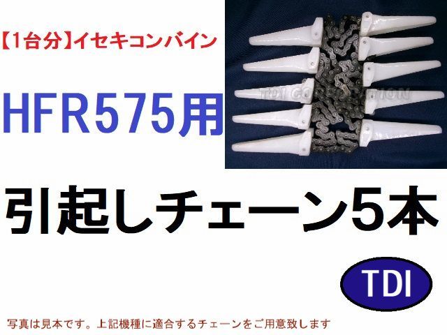 1台分】イセキ コンバイン HFR575 用 引き起こしチェーン 引起 1台分】イセキ コンバイン HFR575 用 引き起こしチェーン 引起