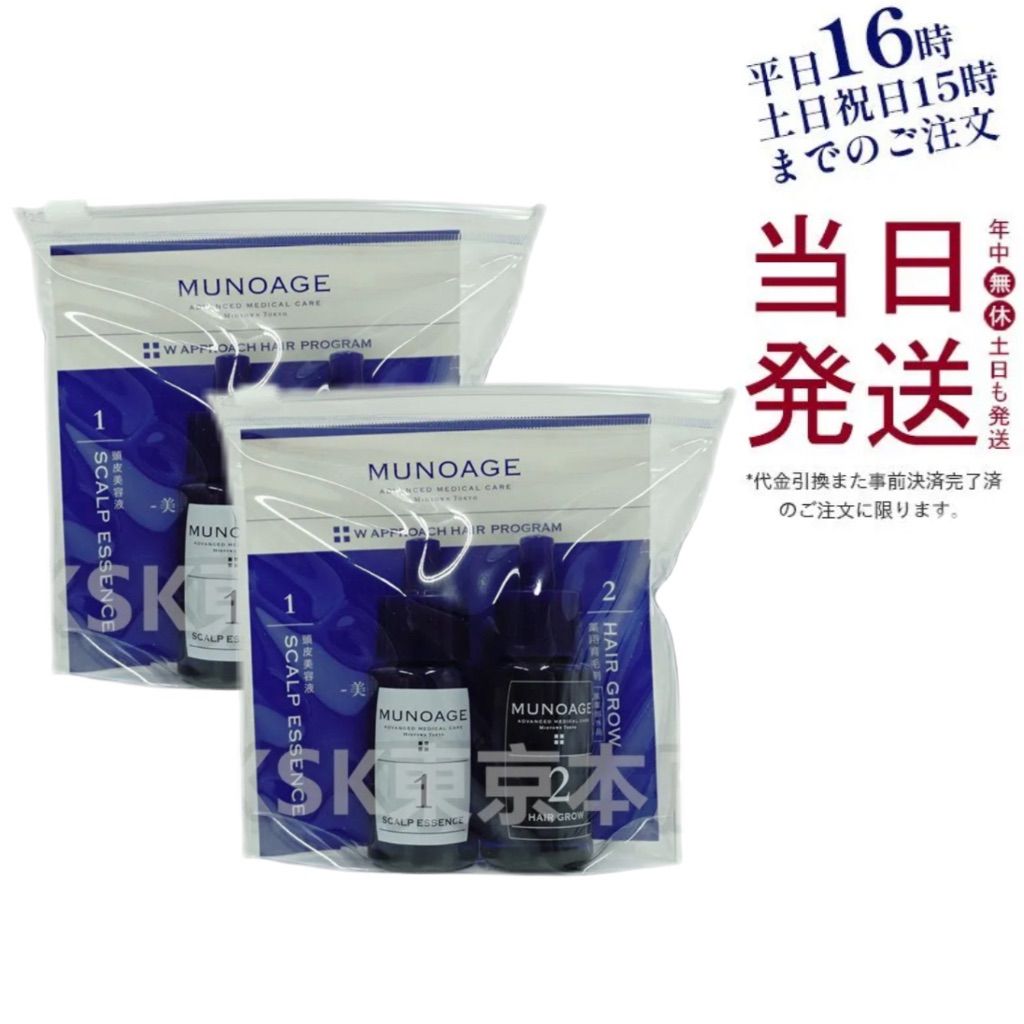 2個セット　ミューノアージュ 2個セットMUNOAGE Wアプローチヘアプログラム MUNOAGE（ミュー