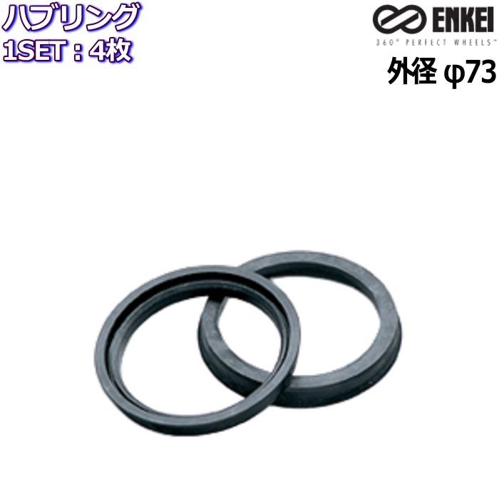 ENKEI/エンケイ ハブリング 耐熱樹脂 ツバ付き ブラック 4枚 外