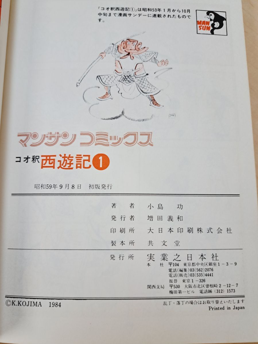コオ釈 西遊記 2冊セット【1、2巻】 小島功／著 マンサン