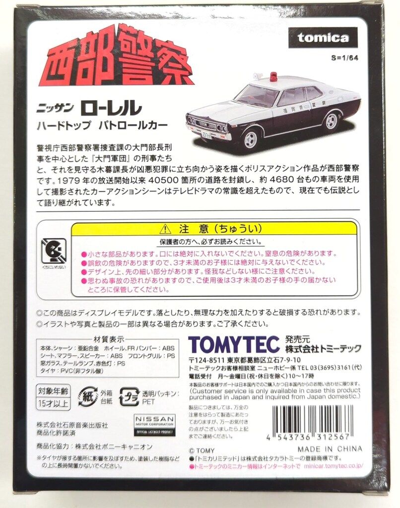 トミーテック TOMICA LIMITED VINTAGE NEO 西部警察 日産