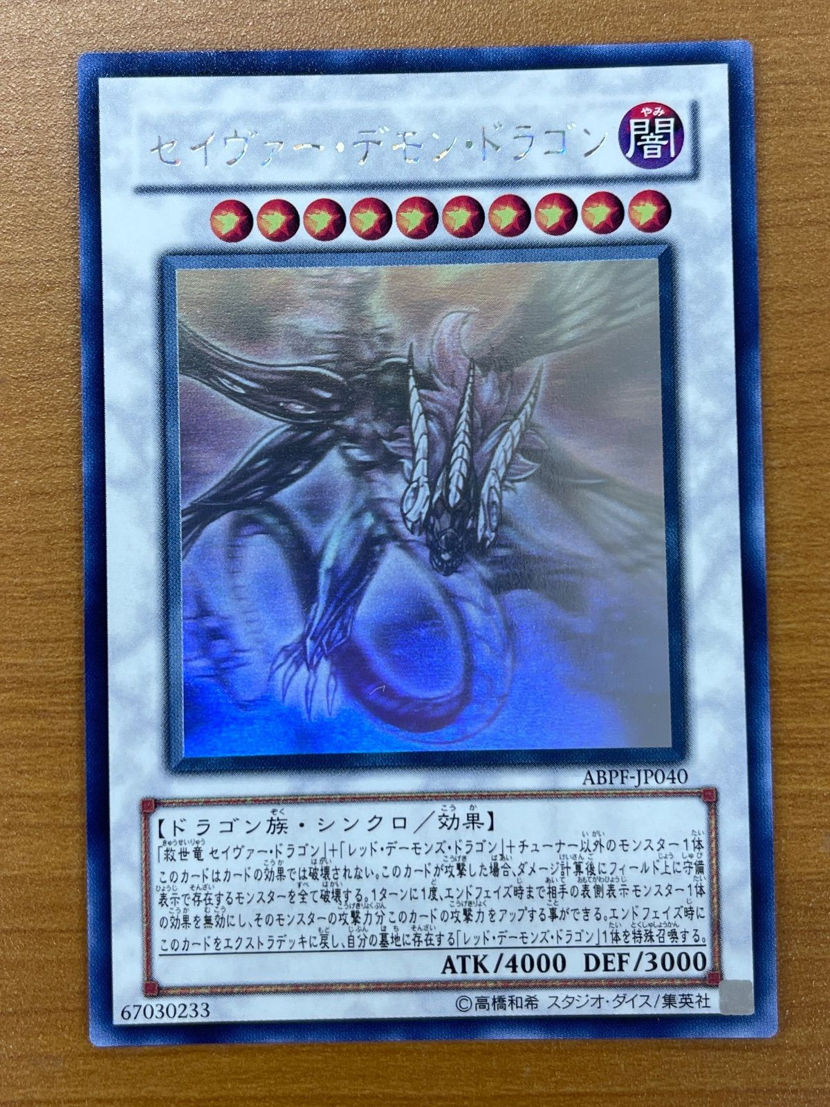 遊戯王 セイヴァーデモンドラゴン ホログラフィックレア 美品