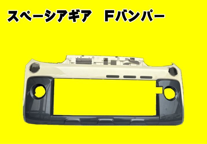 中古】スズキ スペーシアギア Fバンパー （1514） - メルカリ