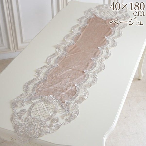 ときめく雑貨刺繍レース テーブル ランナー40×180 BE