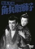 鞍馬天狗 角兵衛獅子 DVD