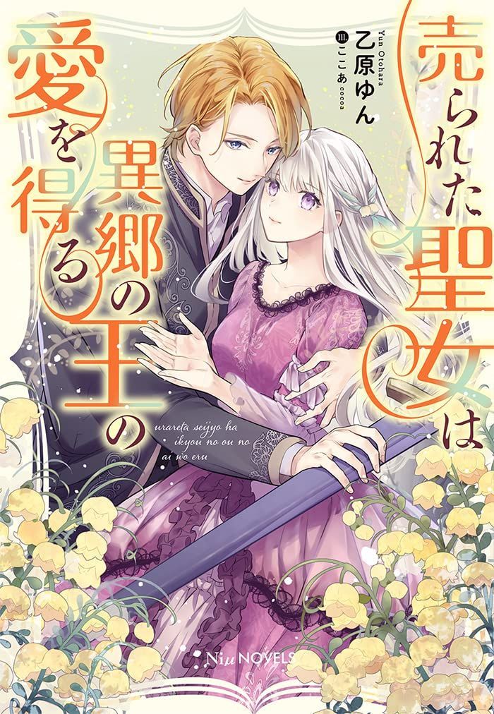 売られた聖女は異郷の王の愛を得る (NiμNOVELS)
