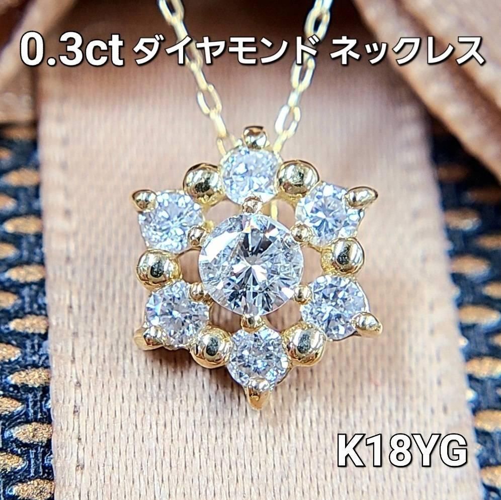 キラキラ☆雪の結晶 0.3ct ダイヤモンド K18 yg ペンダント 鑑別