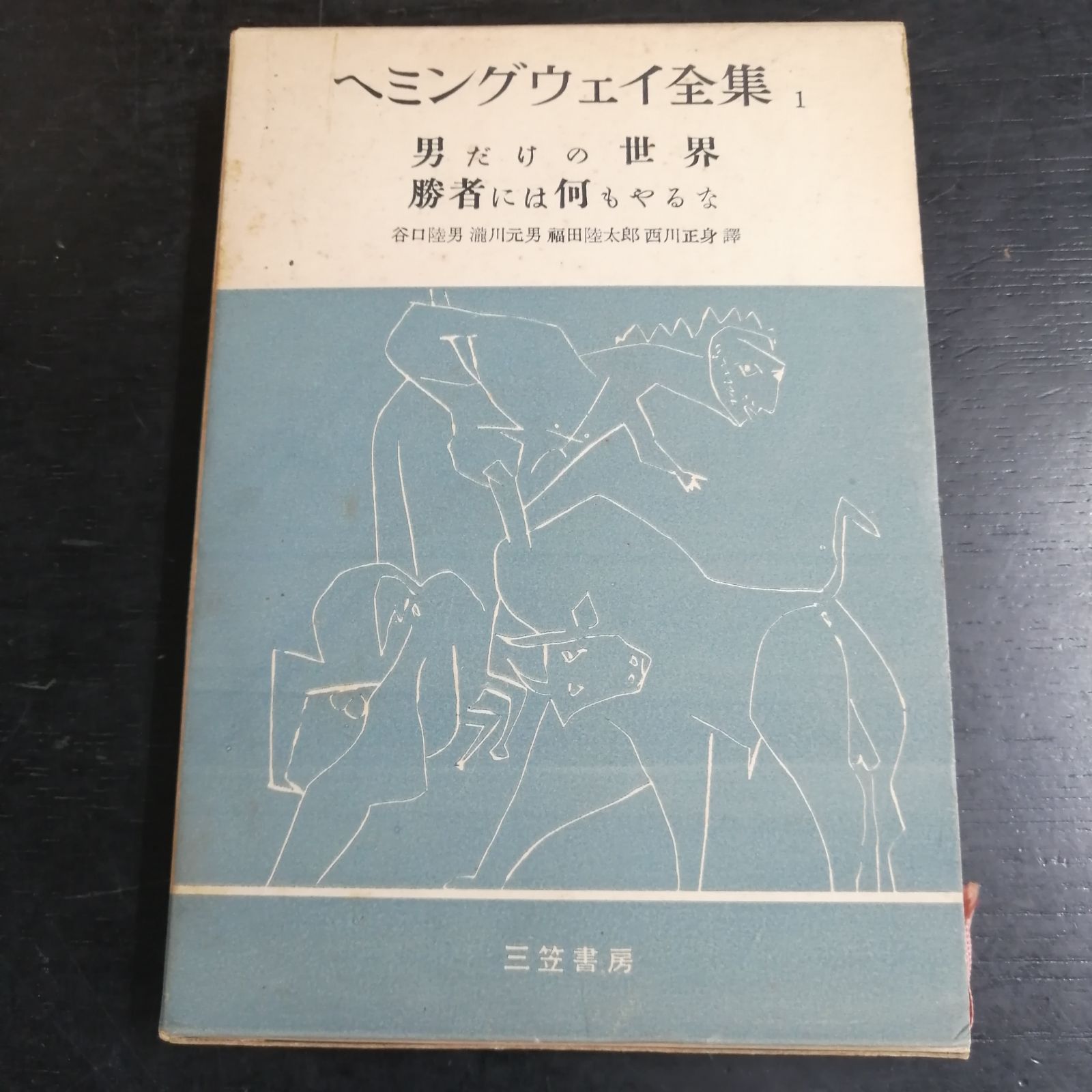ヘミングウェイ全集 全8巻 三笠書房 ヘミングウェイ全集のYahoo
