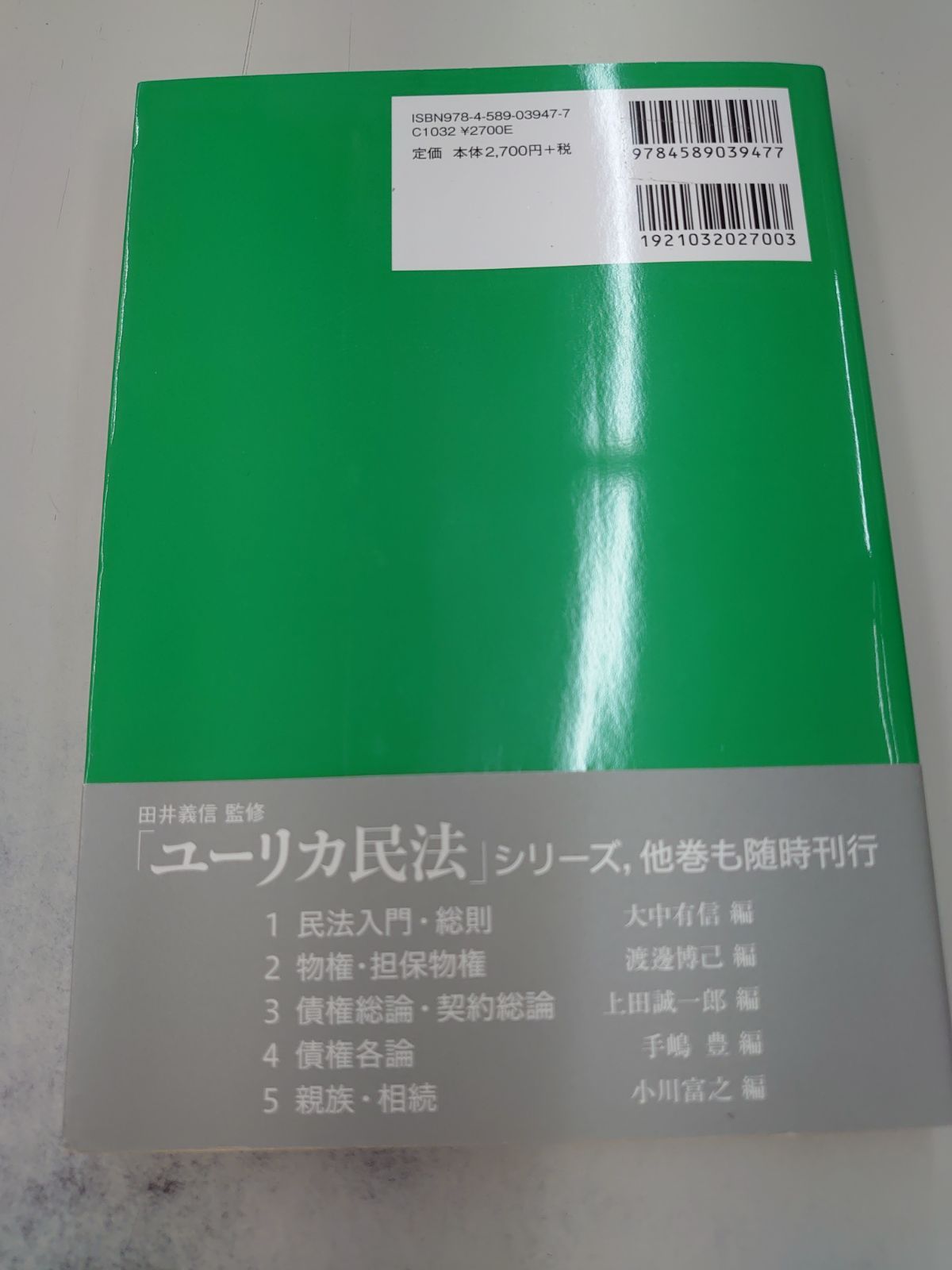 ユーリカ民法 1 民法入門・総則 - 人文