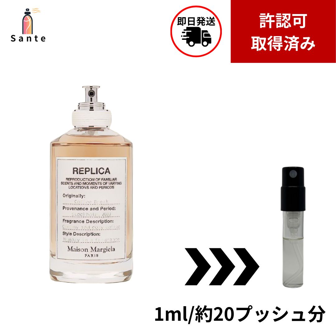 マルジェラ レプリカ コーヒーブレイク 香水 お試し 量り売り