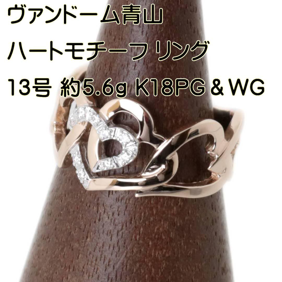 ヴァンドーム青山 ハートモチーフリング 指輪 K18 18金 ピンクゴールド ホワイトゴールド NT 磨き仕上げ品 Bランク