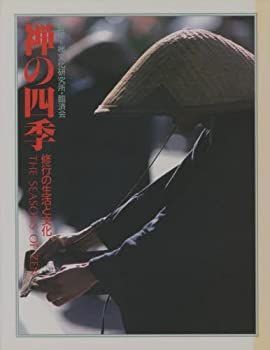 【中古】 禅の四季 修業の生活と文化