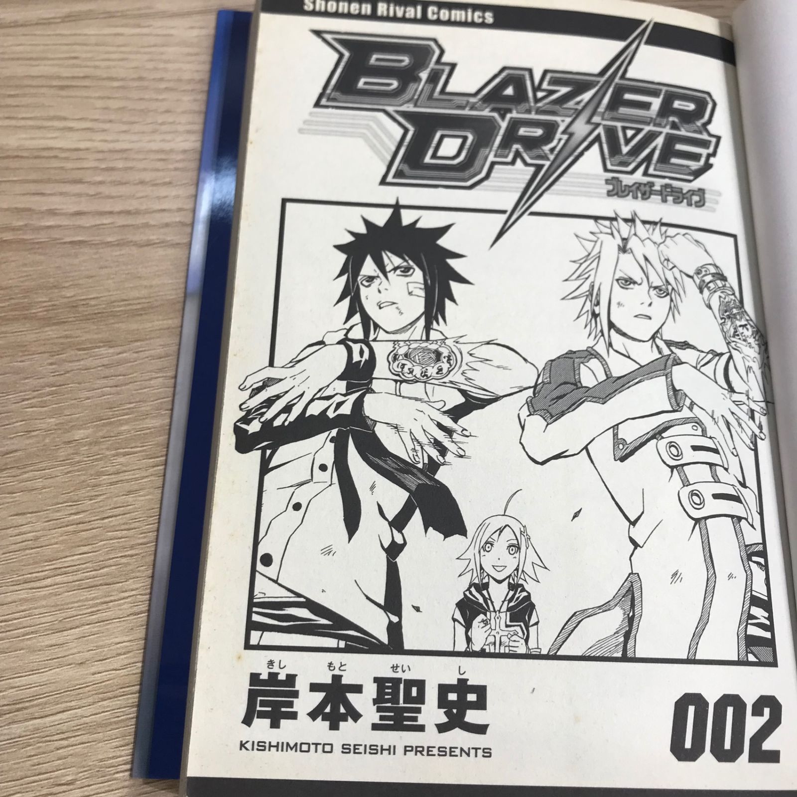 初版】ブレイザードライブ 2巻/【作者】岸本聖史/GF-0225026008-YP