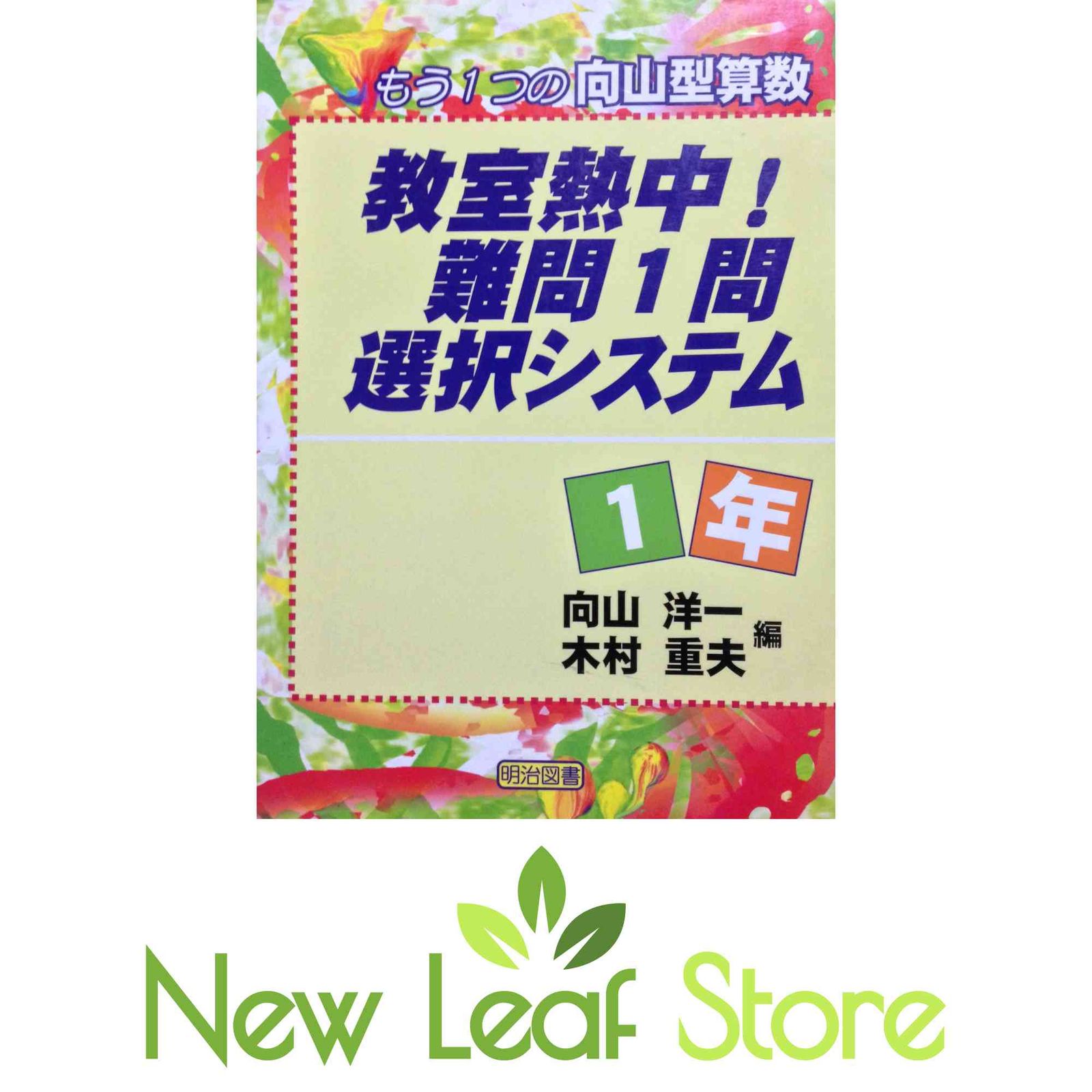 教室熱中!難問1問選択システム 1年: もう1つの向山型算数 向山 洋一 and 木村 重夫 - メルカリ