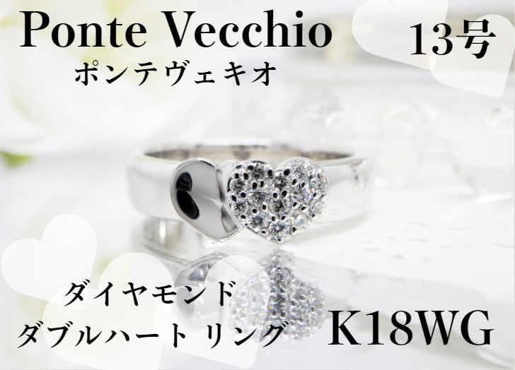 ポンテヴェキオ　K18WG　ホワイトゴールド　ダイヤ　ハート　リング　指輪　13