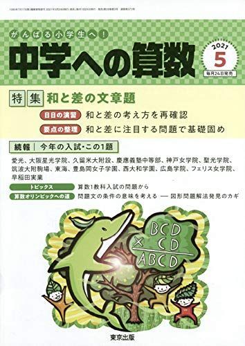 WR94-138 東京出版 中学への算数2023年5月号 和と差の文章題 篠秀彰/石田智彦/中井淳三/下平正朝/成田一哉/他 05s1B