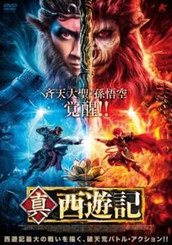 真・西遊記【洋画 中古 DVD】ケース無:: レンタル落ち - メルカリ