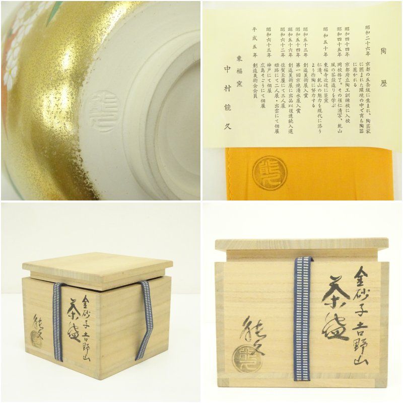 京焼 東福窯 中村能久造 金砂子吉野山茶碗（共箱） 茶道 抹茶 おしゃれ