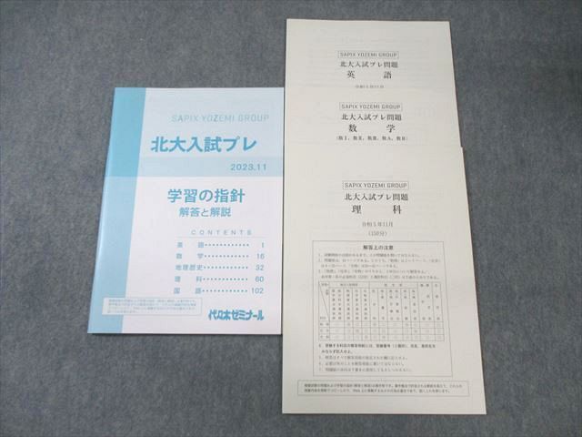 WY01-036 代々木ゼミナール 代ゼミ 北大入試プレ問題 2023年11月 未使用品 英語/数学/理科 理系 ☆ 12m0D - メルカリ