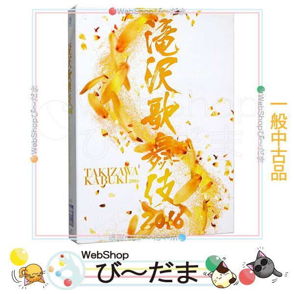 bn:6] 【中古】 滝沢歌舞伎2016(初回生産限定盤)/[3DVD]◇C - WebShop