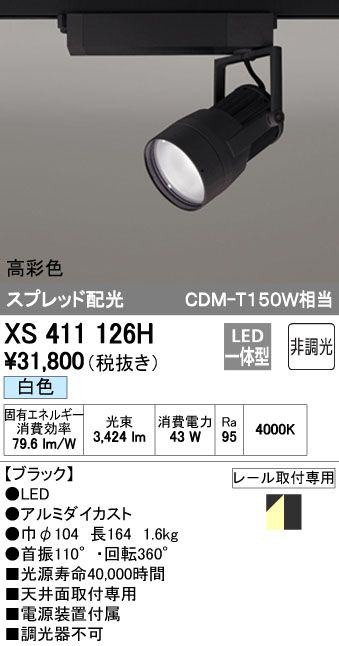 【新品・7営業日以内発送】オーデリック ODELIC XS411126H LEDスポットライト【沖縄離島販売不可】