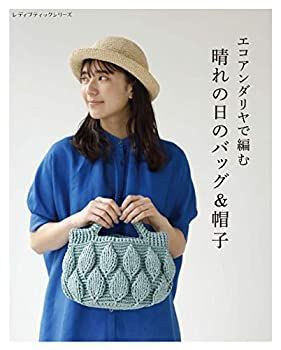 【全国無料，得価】 【中古】【非常に良い】エコアンダリヤで編む 晴れの日のバッグ＆帽子 (レディブティックシリーズno.4959) その他