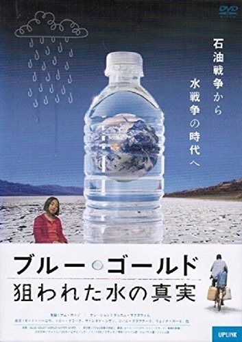 ブルー ゴールド 狙われた水の真実 レンタル落ち