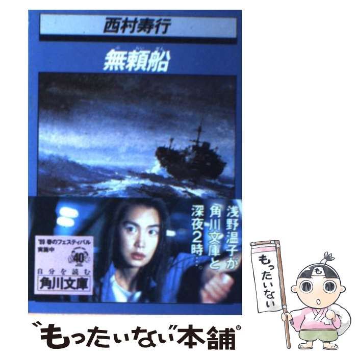 【中古】 無頼船/廣済堂出版/西村寿行 無頼船』｜感想・レビュー・試し読み - 読書メーター