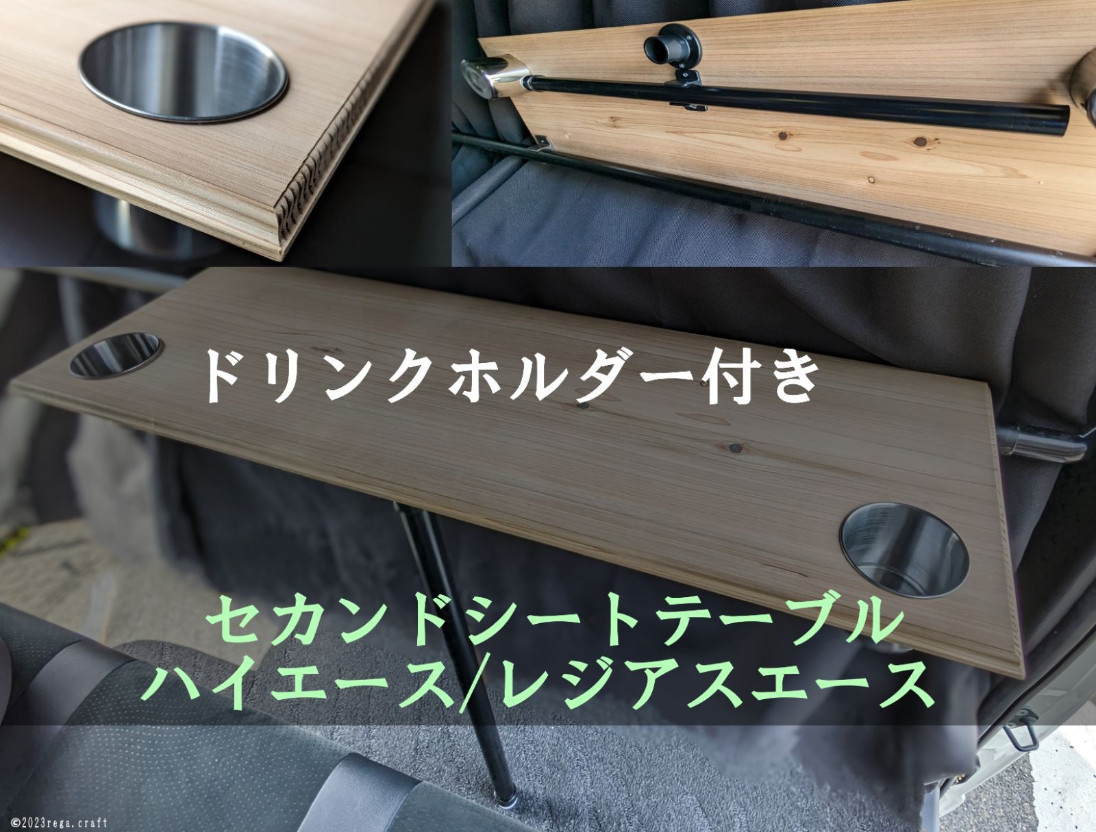 ハイエース木製アウトドアテーブル カップホルダー付き ハイエースセカンドテーブル カップホルダー付 キャンプ 車中泊