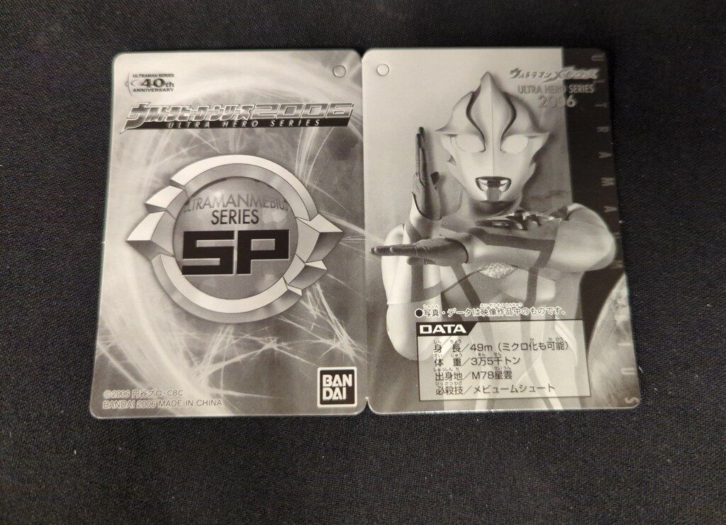 バンダイ メビウス/ウルトラヒーローシリーズ2006 ウルトラマン