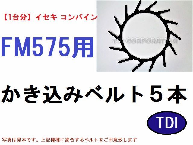 1台分】イセキ コンバイン FM575 用 カキコミベルト 掻き込みベルト 【１台分】イセキ コンバイン FM575 用 引き起こしチェーン 引起しチェーン