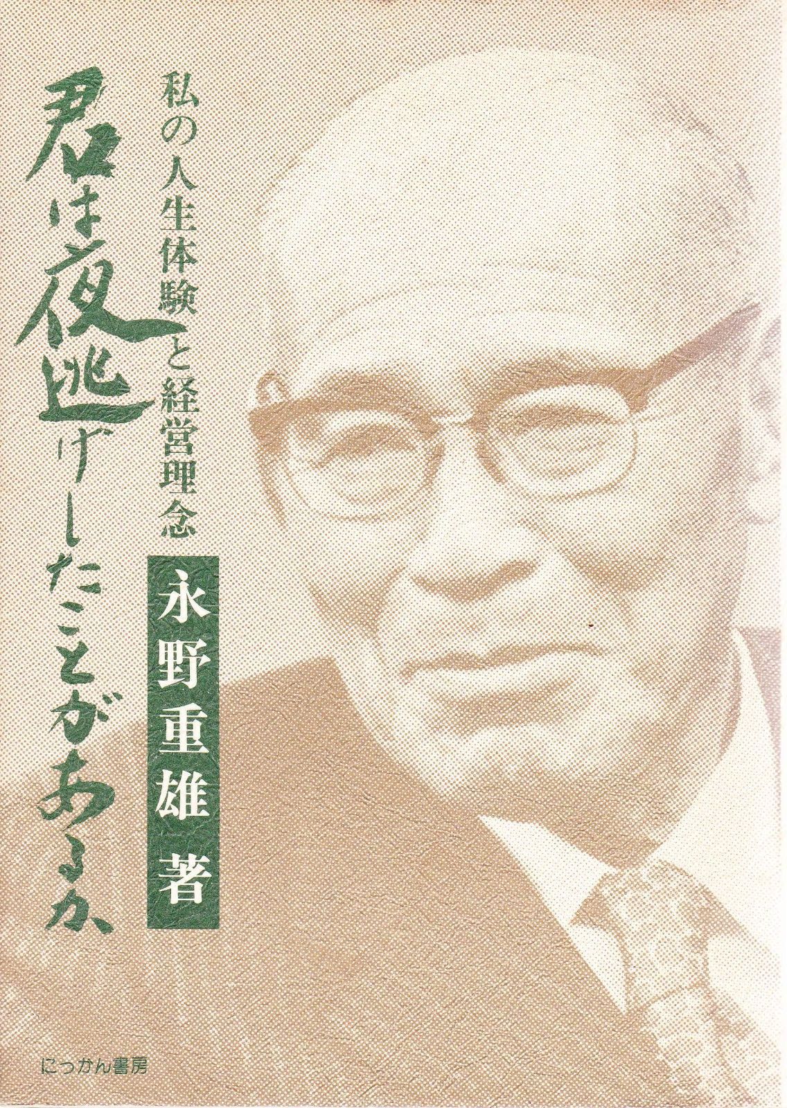 君は夜逃げしたことがあるか―私の人生体験と経営理念 1979年