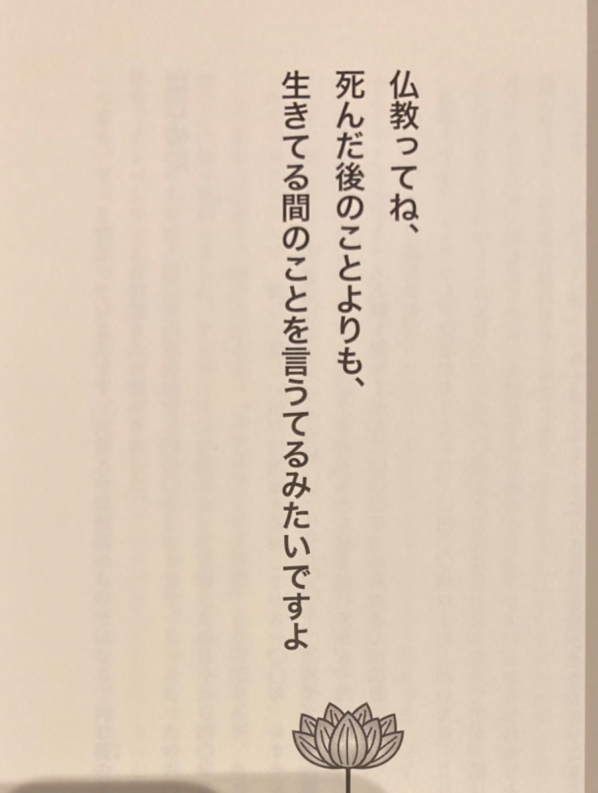 ブッダの一生 カネも妻も子も手放して仏教をつくったスゴい人 笑い飯