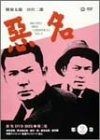 悪名 DVD-BOX 第二巻