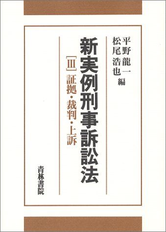 新実例刑事訴訟法 (3)／平野 龍一、松尾 浩也 - メルカリ