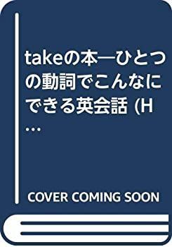  【中古】 takeの本 ひとつの動詞でこんなにできる英会話 (Handbook) その他