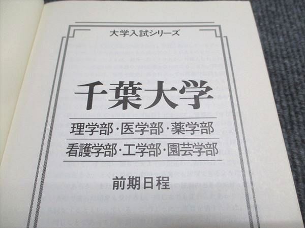教学社 赤本 千葉大学 文系-前期日程 1996年度 最近5ヵ年 大学入試シリーズ 027S6D 千葉大学（文系−前期日程） (2024年版大学入試シリーズ) | 教学